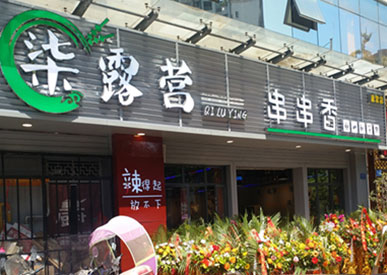 柒露营串串加盟—永川三店