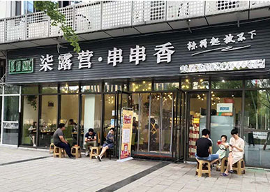 柒露营串串加盟—梁平店