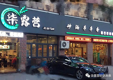 重庆串串加盟
